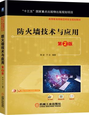 防火墙技术与应用第2版