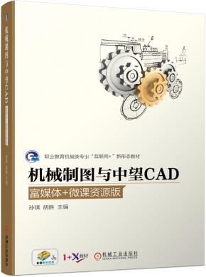 机械制图与中望CAD(富媒体+微课资源版)
