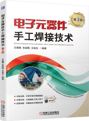 电子元器件手工焊接技术(第3版)