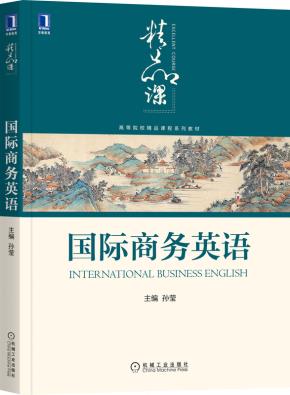 国际商务英语