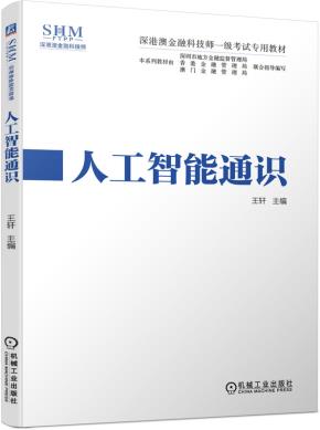 人工智能通识