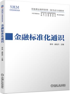 金融标准化通识