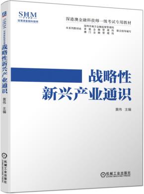 战略性新兴产业通识