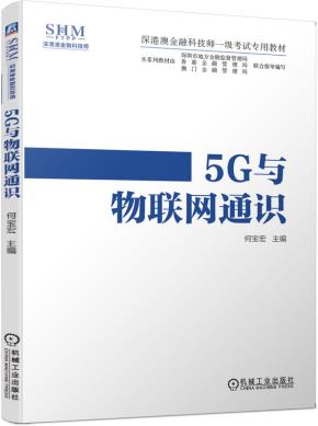 5G与物联网通识