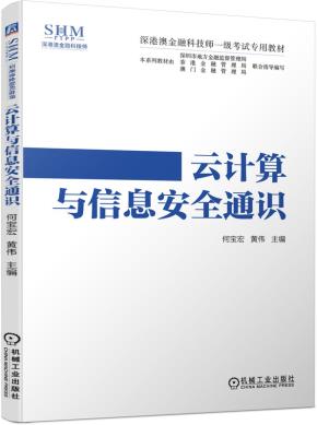 云计算与信息安全通识
