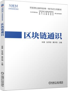 区块链通识