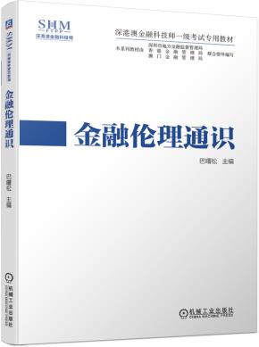 金融伦理通识