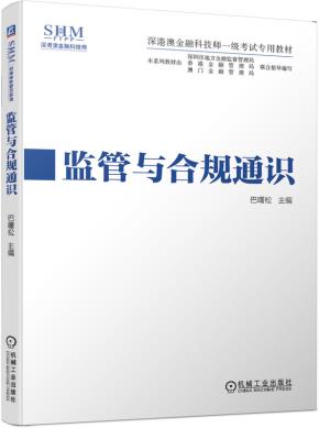 监管与合规通识