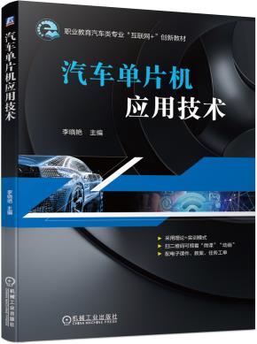 汽车单片机应用技术