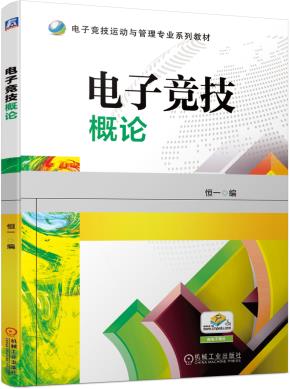 电子竞技概论