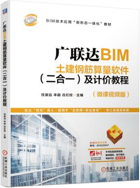 广联达BIM土建钢筋算量软件（二合一）及计价教程