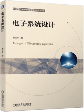 电子系统设计