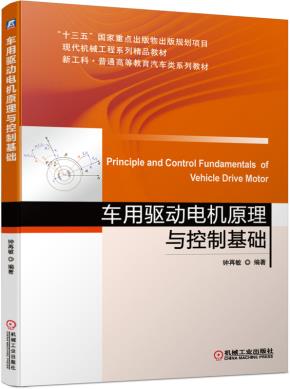 车用驱动电机原理与控制基础