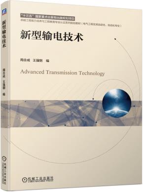 新型输电技术