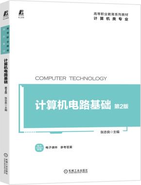 计算机电路基础第2版