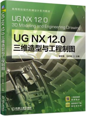 UGNX12.0三维造型与工程制图