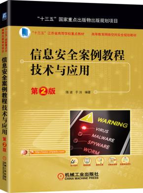 信息安全案例教程:技术与应用第2版