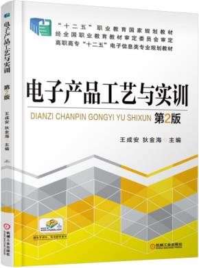 电子产品工艺与实训第2版
