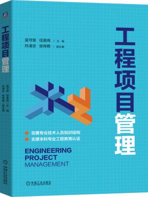 工程项目管理