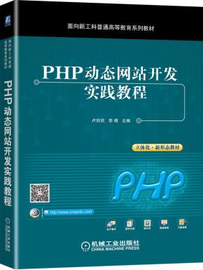 PHP动态网站开发实践教程