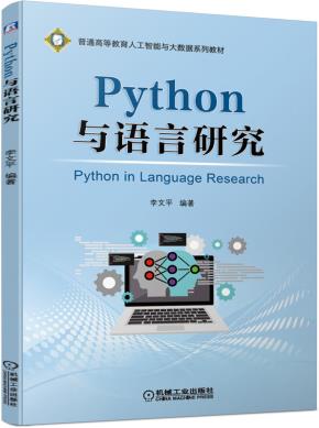 Python与语言研究