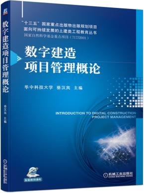 数字建造项目管理概论