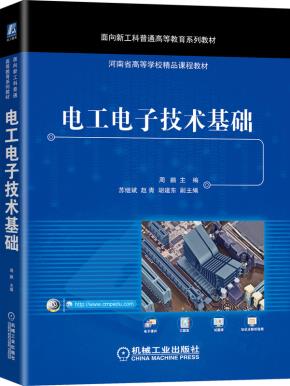 电工电子技术基础