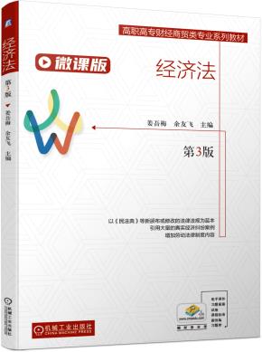 经济法(第3版)