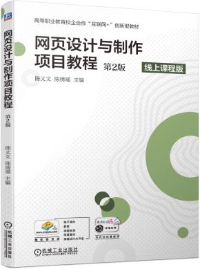 网页设计与制作项目教程(第2版)