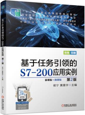基于任务引领的S7-200应用实例第2版