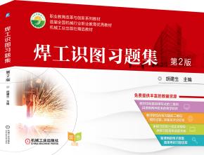 焊工识图习题集(第2版)