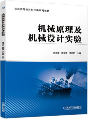 机械原理及机械设计实验