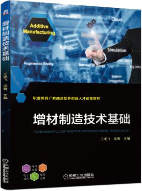 增材制造技术基础