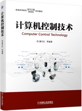 计算机控制技术
