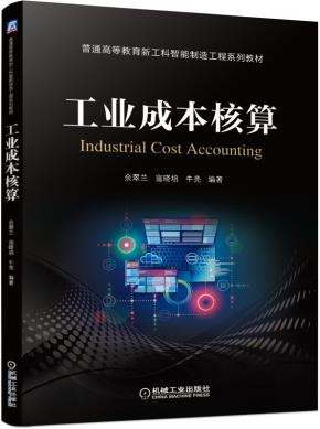 工业成本核算