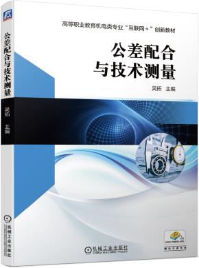 公差配合与技术测量