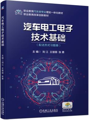 汽车电工电子技术基础