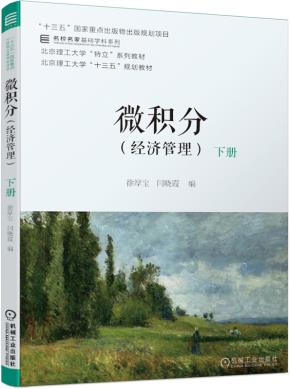 微积分(经济管理)下册