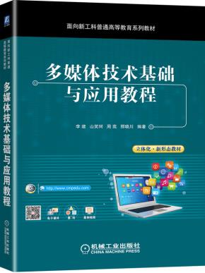 多媒体技术基础与应用教程