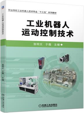 工业机器人运动控制技术