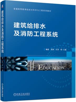 建筑给排水及消防工程系统