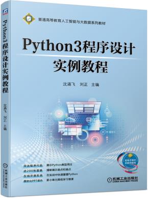 Python3程序设计实例教程