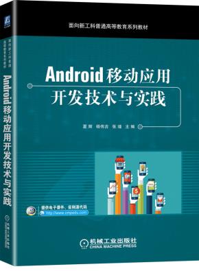 Android移动应用开发技术与实践