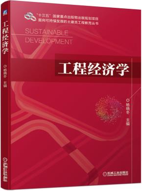 工程经济学