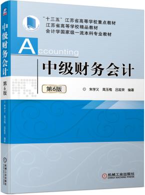 中级财务会计第6版