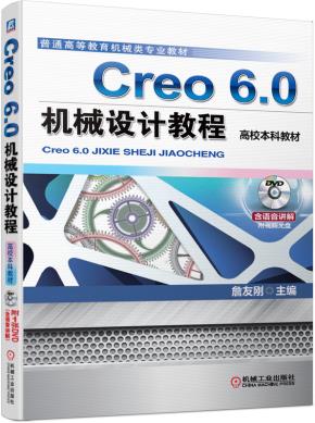 Creo6.0机械设计教程(高校本科教材)