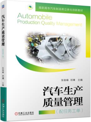 汽车生产质量管理