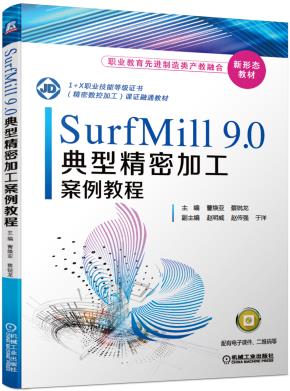 SurfMill9.0典型精密加工案例教程