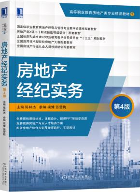 房地产经纪实务第4版