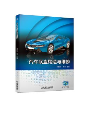 汽车底盘构造与维修